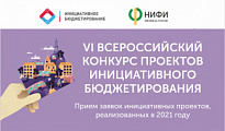 О VI Всероссийском конкурсе проектов инициативного бюджетирования